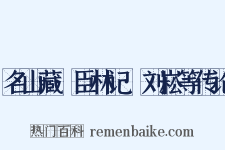 名山藏·臣林记·刘崧等传论是什么意思的图片
